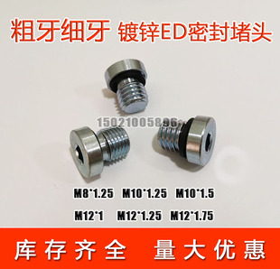 1.75M14M16 1M12 1.25M10M12 内六角ED密封堵头细牙粗牙丝堵M8