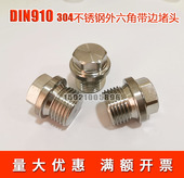 304不锈钢外六角带边堵头德标DIN910法兰螺塞丝堵油塞M8M10M12M16