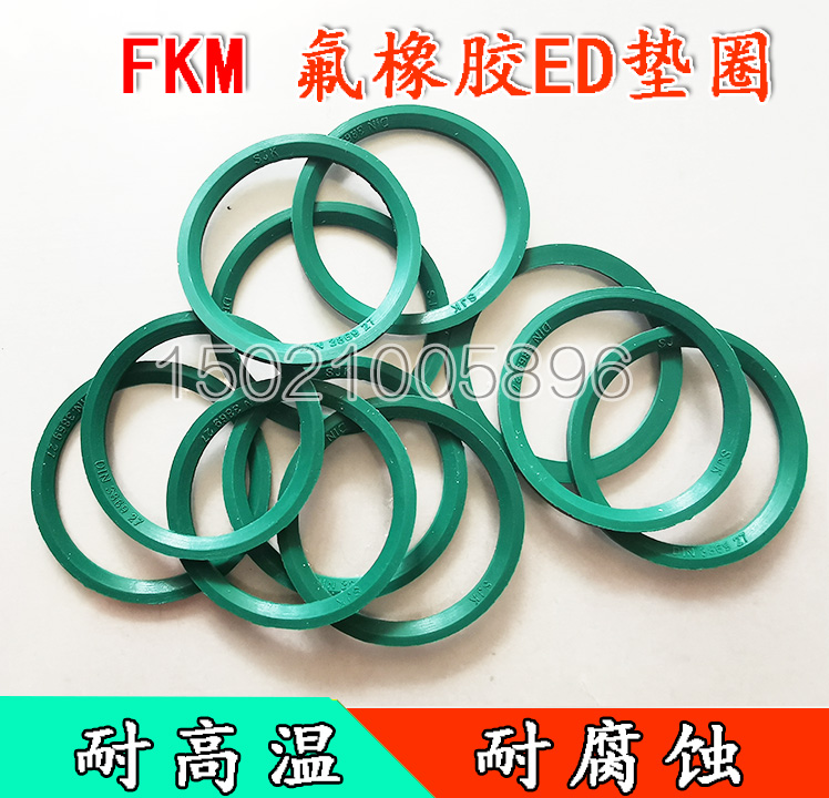 耐高温氟橡胶ed垫圈fkm材质