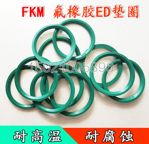 耐高温氟橡胶ed垫圈fkm材质