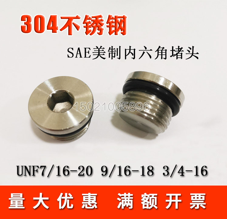 304不锈钢内六角堵头美制sae密封