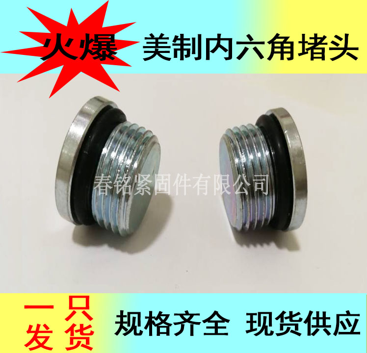 美制SAE外螺纹内六角堵头  带O型圈密封 美制内六角丝堵3/8-24UNF