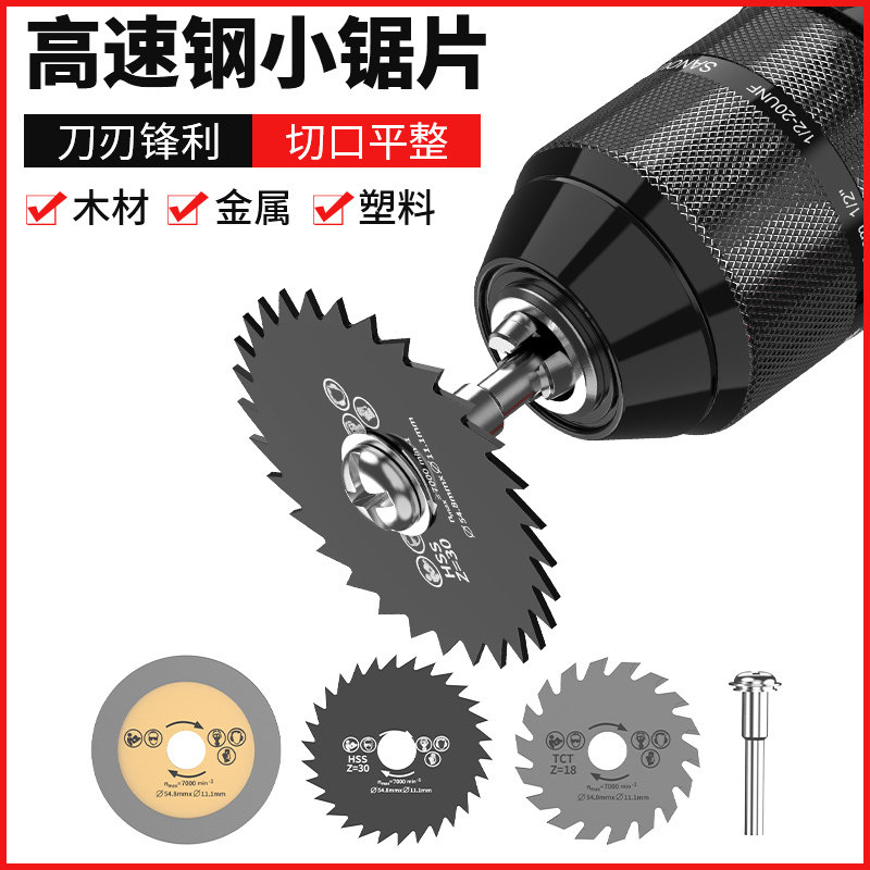 高速钢锯片迷你小锯片套装手电钻木材塑料切割片电磨机圆锯片l5t