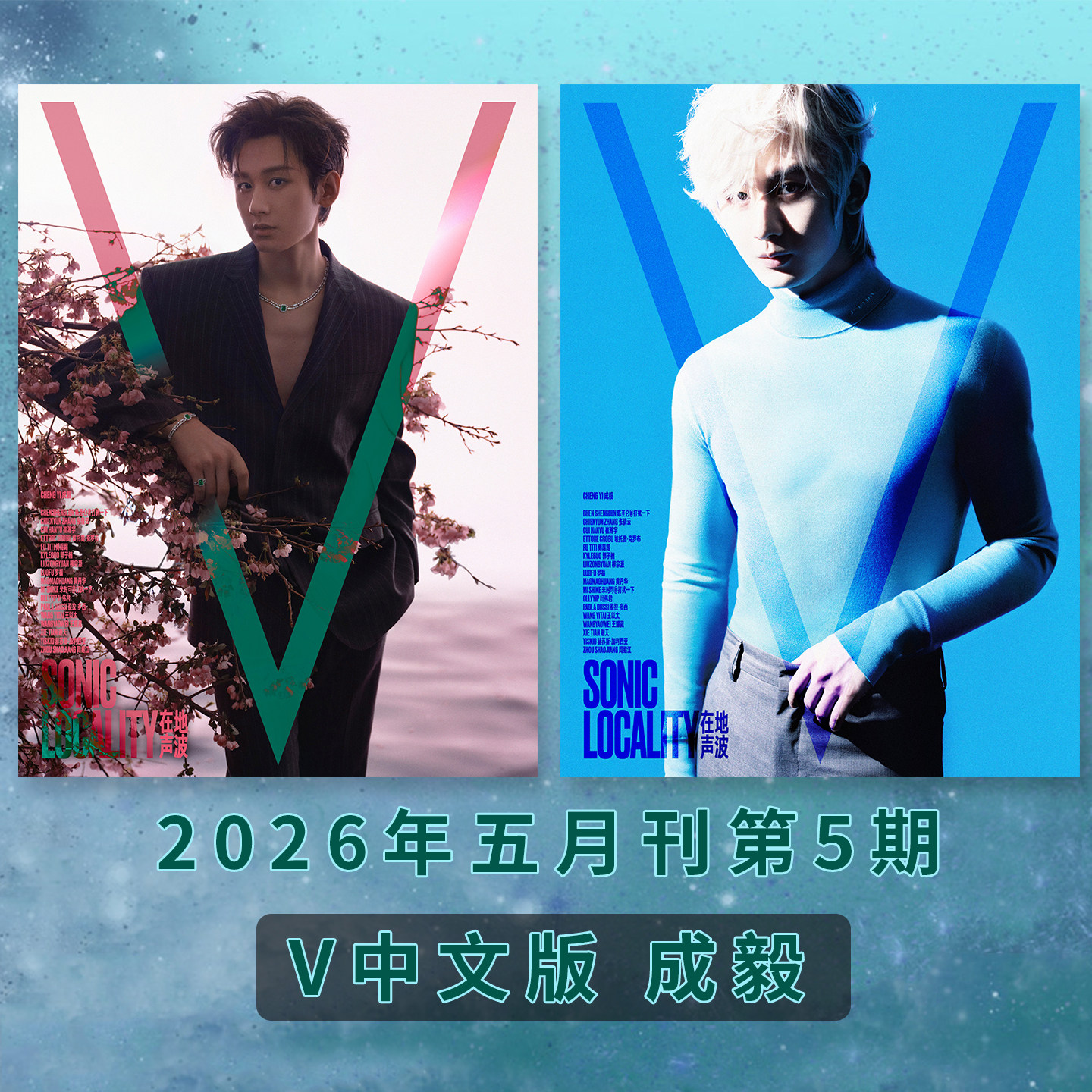 1 计入销量 V 中文版 5月 成毅A/B封面 V 中文版杂志2026年五月第5期 时尚集团/悦游/时时装/COSMO/ELLE/新视线/睿士/时尚先生fine