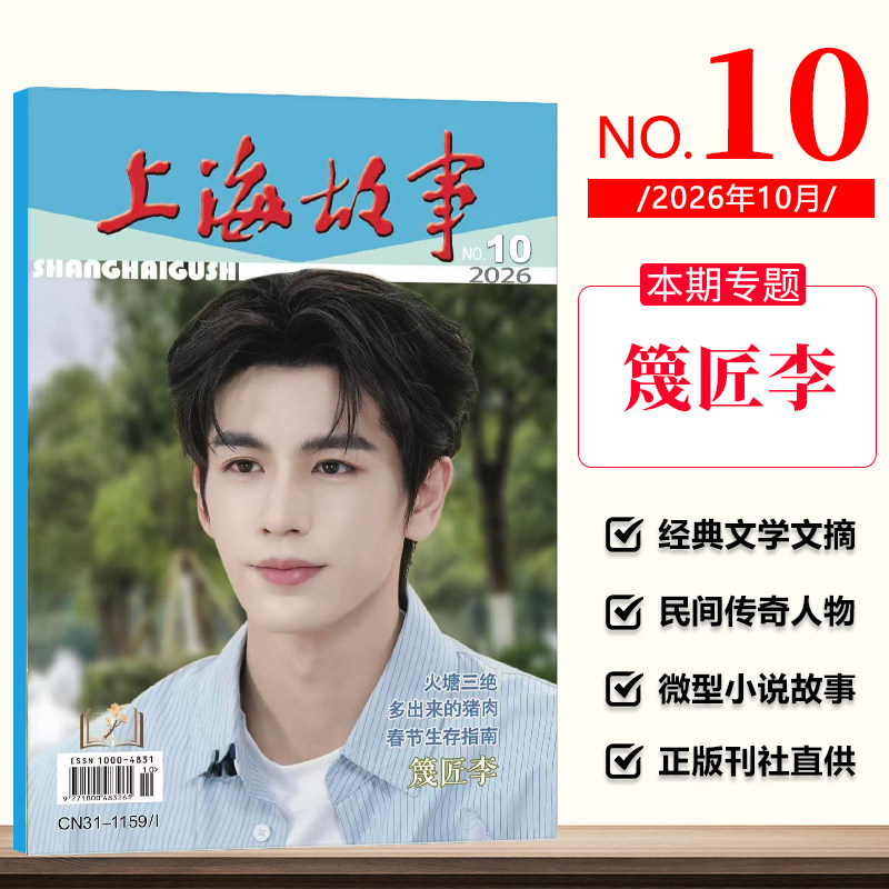 现货正版 上海故事杂志2026年10月 张凌赫 篾匠李/9月/8月陈哲远/7月王安宇/6月/5月/3月/2/1/2025年12-1期 微型小说民间故事会