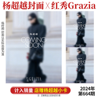 杨超越 红秀Grazia杂志2024年六月第664期 店赠杨超越小卡 精彩OK 芭莎男士 杨超越丁禹兮 红秀 计入销量 6月 封面 8月第304期