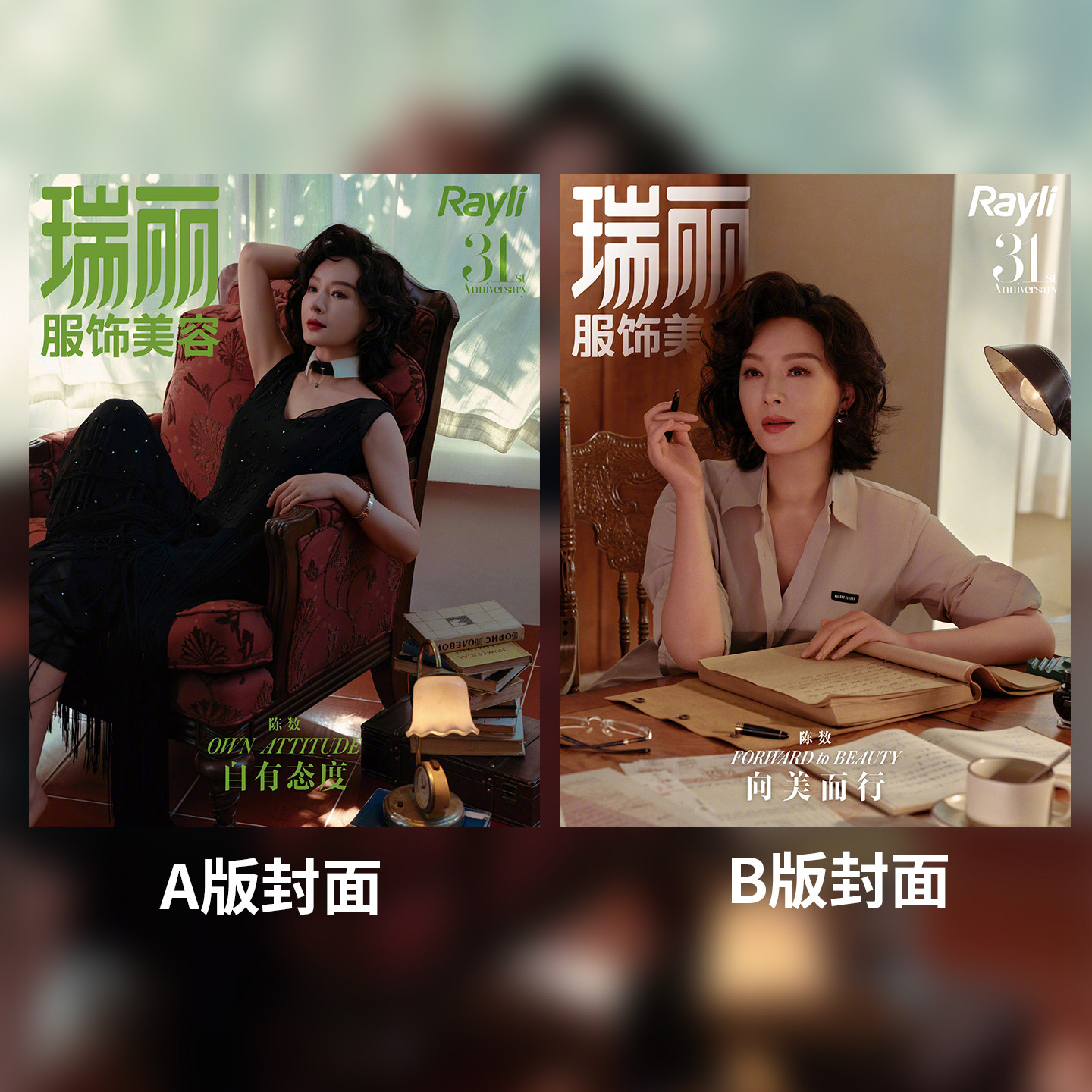 计入销量 瑞丽服饰美容 9月 金九 陈数A/B封面+店赠小卡 瑞丽服饰美容杂志2026年九-十月合刊 瑞丽31周年