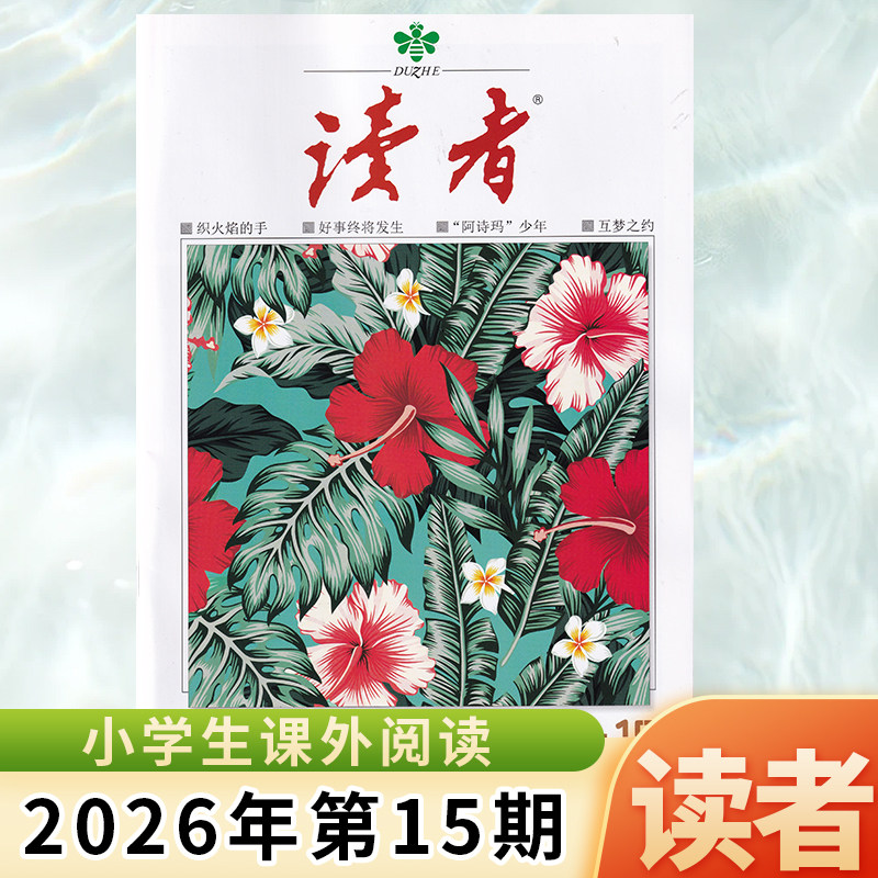 现货正版 读者杂志2026年8月上第15期 好事终将发生“阿诗玛”少年 互梦之约 织火焰的手 八月 文学文章课外阅读图片