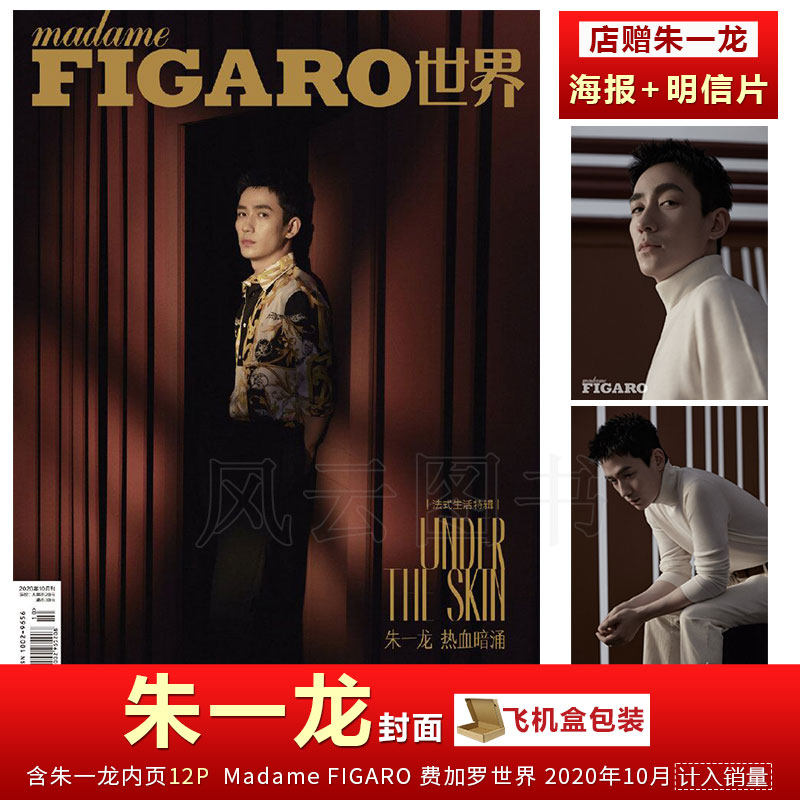 现货 费加罗杂志 朱一龙封面 内页12p 店赠朱一龙海报 明信片 飞机盒