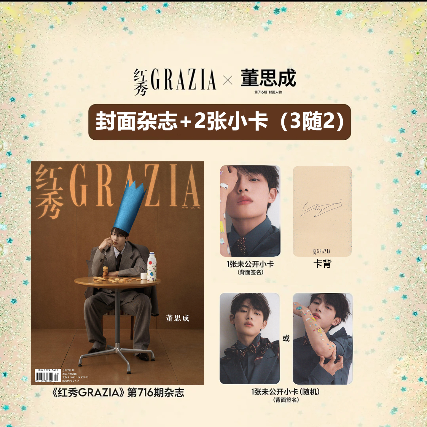 现货正版 红秀 5月 董思成官方版：封面杂志1本+1张固配小卡+1张随机自拍小卡（2随1）红秀GRAZIA杂志2025年五月期刊