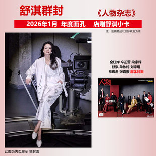 计入销量 人物 一月 舒淇群体封面+店赠舒淇小卡 人物杂志2026年1月开年刊 年度面孔2025 全红婵 辛芷蕾 梁家辉 单依纯 张嘉豪