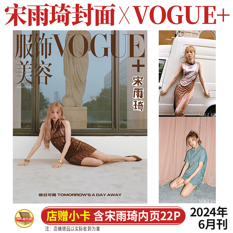 VOGUE 6月 宋雨琦 刘雯封面/ 檀健次 宁艺卓 龚俊内页 服饰与美容杂志2024年米卡/娜然/金·卡戴珊/5月凯特蕾哈娜汤唯刘宪华屈楚萧