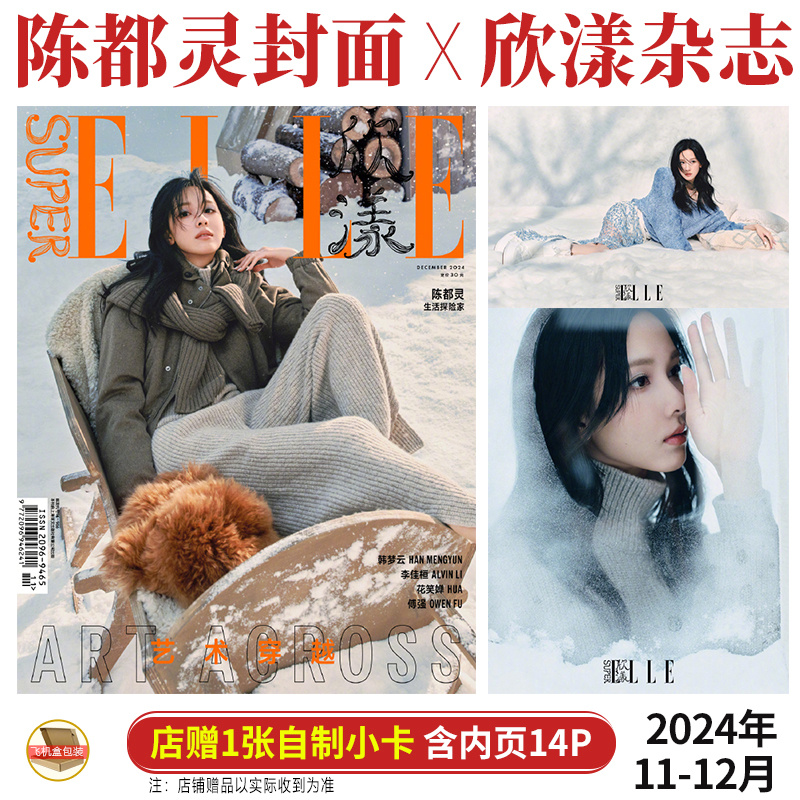 现货 欣漾 12月 陈都灵 封面+店赠小卡+内页14P SuperELLE欣漾杂志2024年十二月 内页人物：卢昱晓 王星越 陈昊宇 韩梦云 傅强