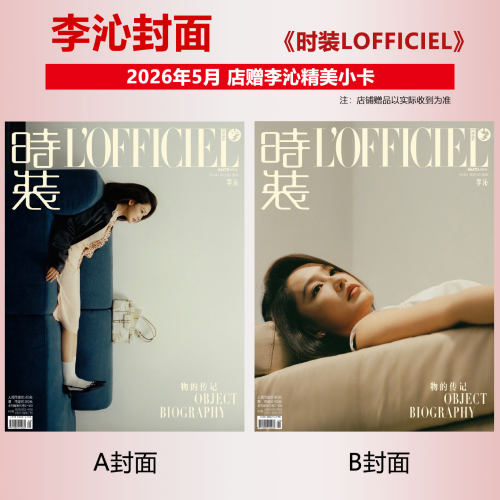 时装5月李沁A/B封面+店赠小卡
