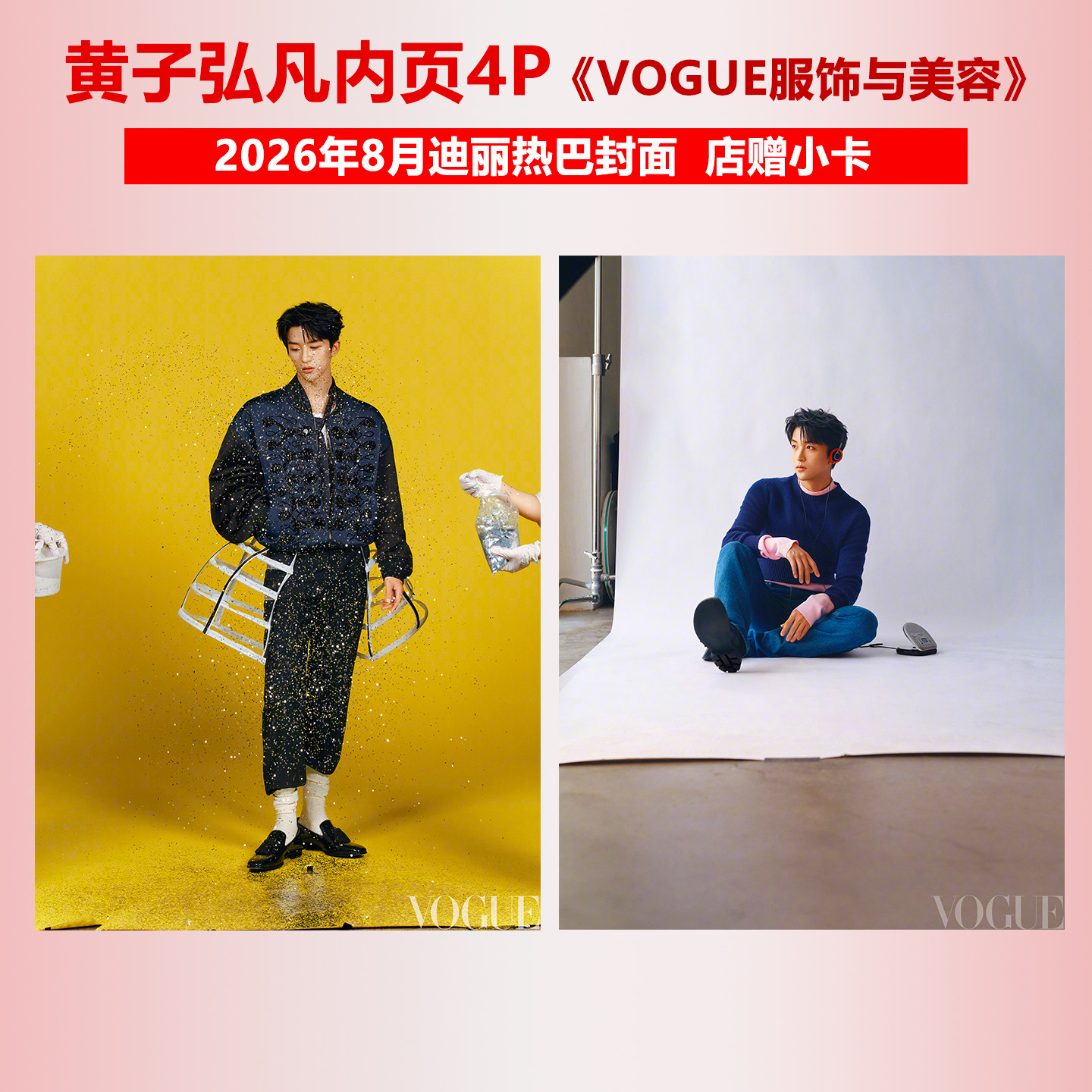 现货正版 VOGUE 8月 黄子弘凡内页4P+店赠小卡 VOGUE服饰与美容杂志2026年八月 迪丽热巴封面/大众电影/T/卓识/精彩OK/费加罗/风度图片