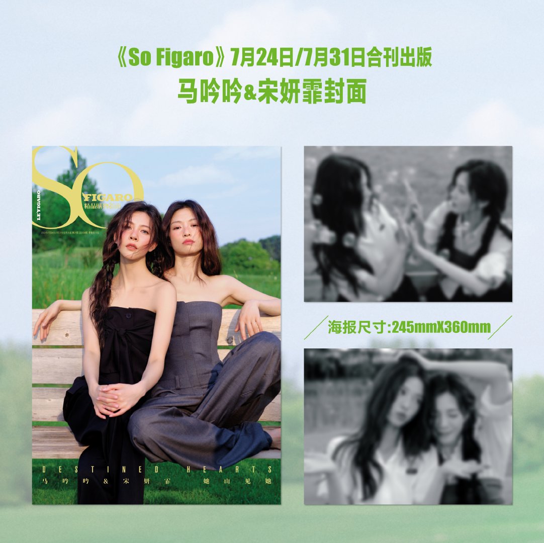 SoFigaro 7月 马吟吟 宋妍霏封面+赠2张官方海报 精品购物指南杂志2025年 曹恩齐官方C版套装：A+B封面++小卡+拍立得/林高远李兰迪