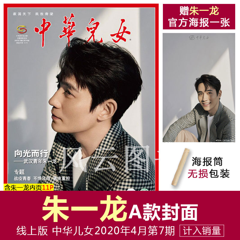 朱一龙A款封面+含朱一龙A款官方海报+海报筒