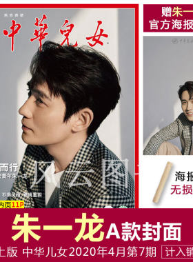 现货 官方线上版 含朱一龙内页11页【朱一龙A款封面+含朱一龙A款官方海报+海报筒】计入销量 中华儿女杂志2020年4月第7期总518期