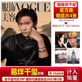 现货 VOGUE 2月  易烊千玺封面+官方版明信片4张 服饰与美容杂志2023年二月刊/嘉人2023年5月/智族/时尚先生/费加罗2021年3月刊