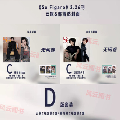 计入销量 SoFigaro中文版 二月 云旗/郝熠然官方C/D版：A+B封面+赠小卡+宝丽来+拍立得 精品购物指南杂志2026年2月/红秀