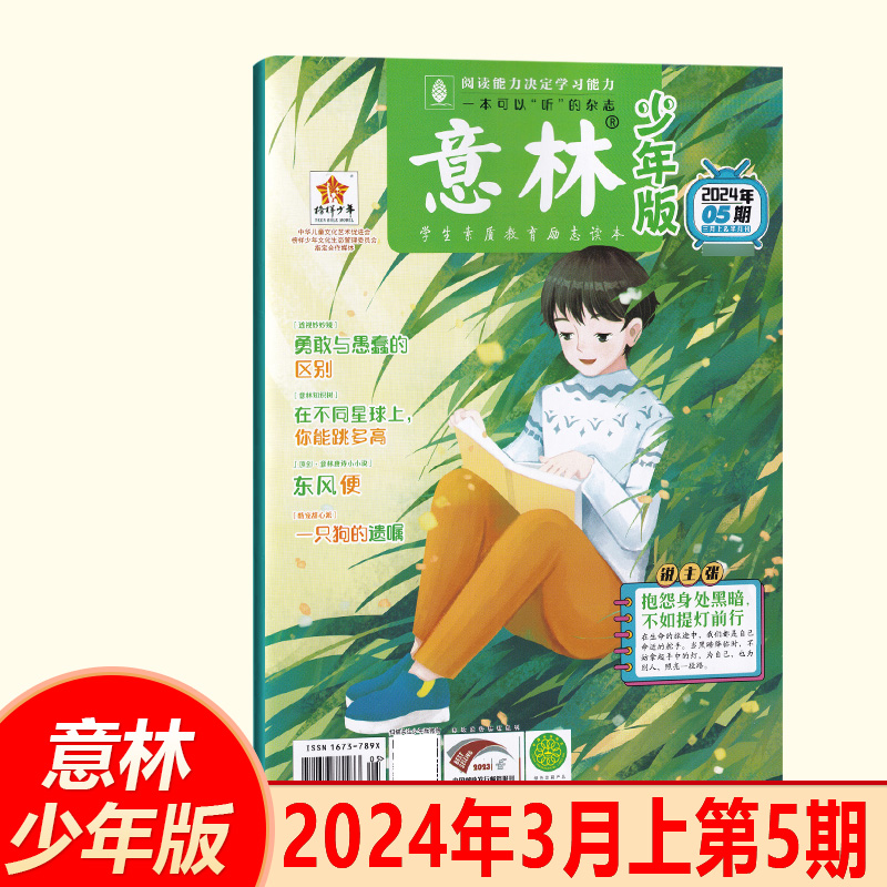 意林少年版2024年3月上第5期