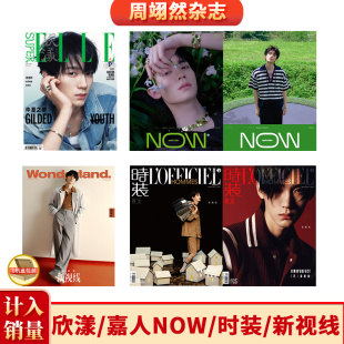 周翊然封面 GLASS 男士 七月 欣漾 新视线 8月 SuperELLE欣漾杂志2025年7 计入销量 优家画报 时装 VOGUE 店赠小卡 现货 嘉人NOW