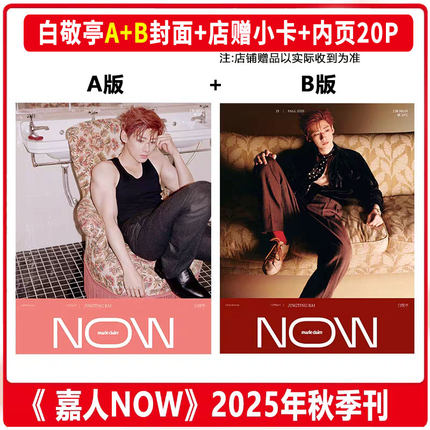 现货 嘉人NOW 秋季刊 白敬亭A+B封面+店赠小卡+内页20P 嘉人MarieClaireNOW杂志2025年/时装男士25年四月/乒乓世界21年 /许魏洲