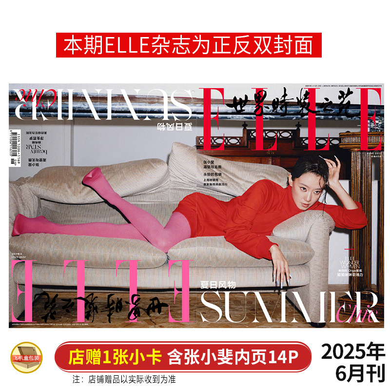 现货 ELLE 六月 张小斐封面+店赠小卡+内页14P ELLE世界时装之苑杂志2025年6月 含张小斐内页大片