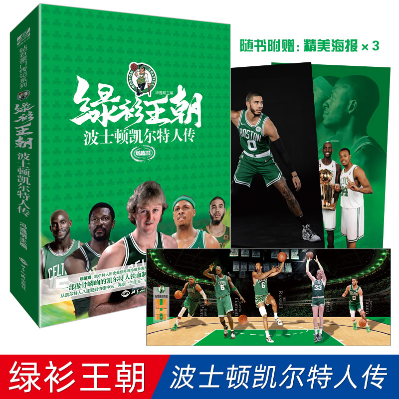 现货 绿衫王朝波士顿凯尔特人传一部翔实记述凯尔特人王道统治的“绿衫”通史一本熠熠生辉的波士顿群星列传 “三巨头”完成十七冠
