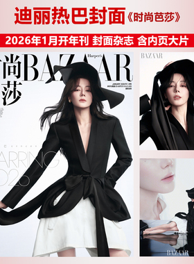 计入销量 时尚芭莎 1月 迪丽热巴封面+内页大片 BAZAAR时尚芭莎杂志2026年1月开年刊/时尚芭莎25年9月/VOGUE/时尚芭莎/ELLE/费加罗