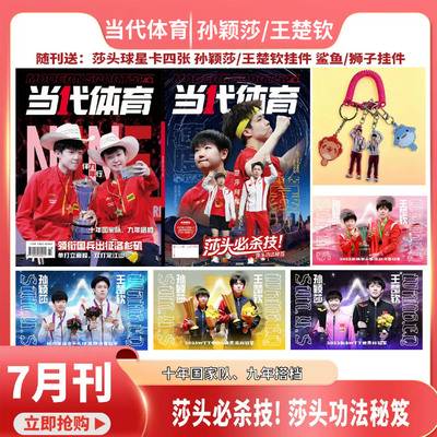 当代体育7月孙颖莎/王楚钦封面