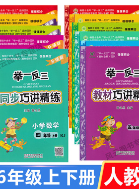 RJ人教版 举一反三同步巧讲精练 升级版 小学数学一二三四五六五年级上册下册1-2-3-4-5-6年级同步练习检测题辅导书例题讲解精练