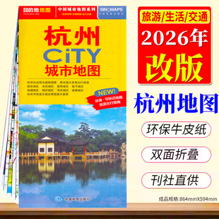 2026新版杭州CITY城市地图 杭州市详图交通旅游地图 杭州市区图城市主城区景点/西湖/西溪湿地/灵隐寺/雷峰塔/太子湾等地铁路线图