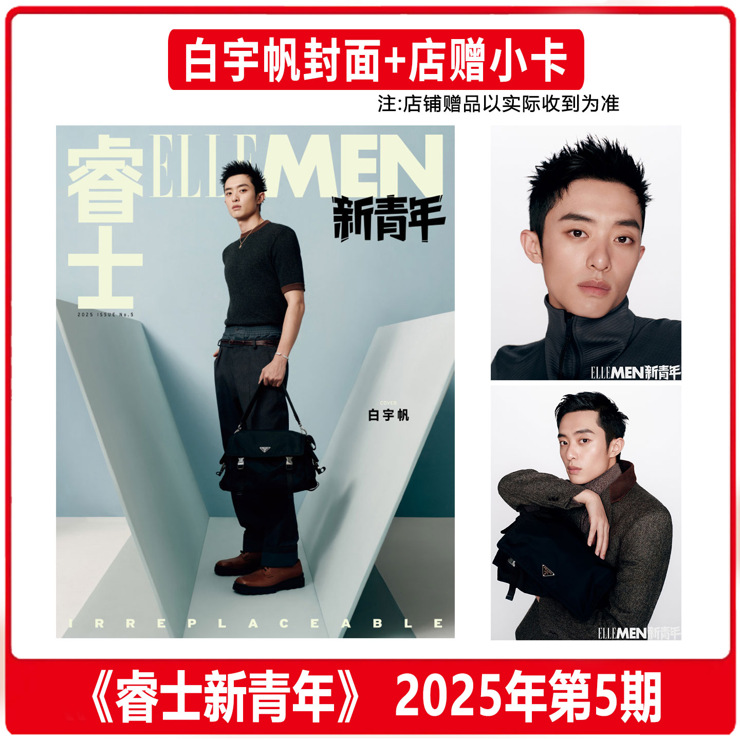 计入销量 睿士新青年 第5期 白宇帆封面+店赠小卡 ELLEMEN睿士新青年杂志2025年第5期 含白宇帆内页大片 华道时尚