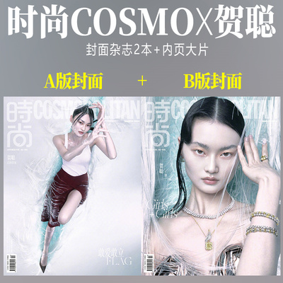 现货速发 时尚COSMO 三月 贺聪 A/B版封面+内页大片 时尚伊人杂志2024年3月开季刊 贺聪破茧灵幻大片 内页：常华森