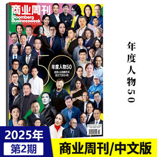 正版 彭博商业周刊中文版杂志2025年2月第2期 年度人物50 这些人以独有方式定义了2024年 二月期刊