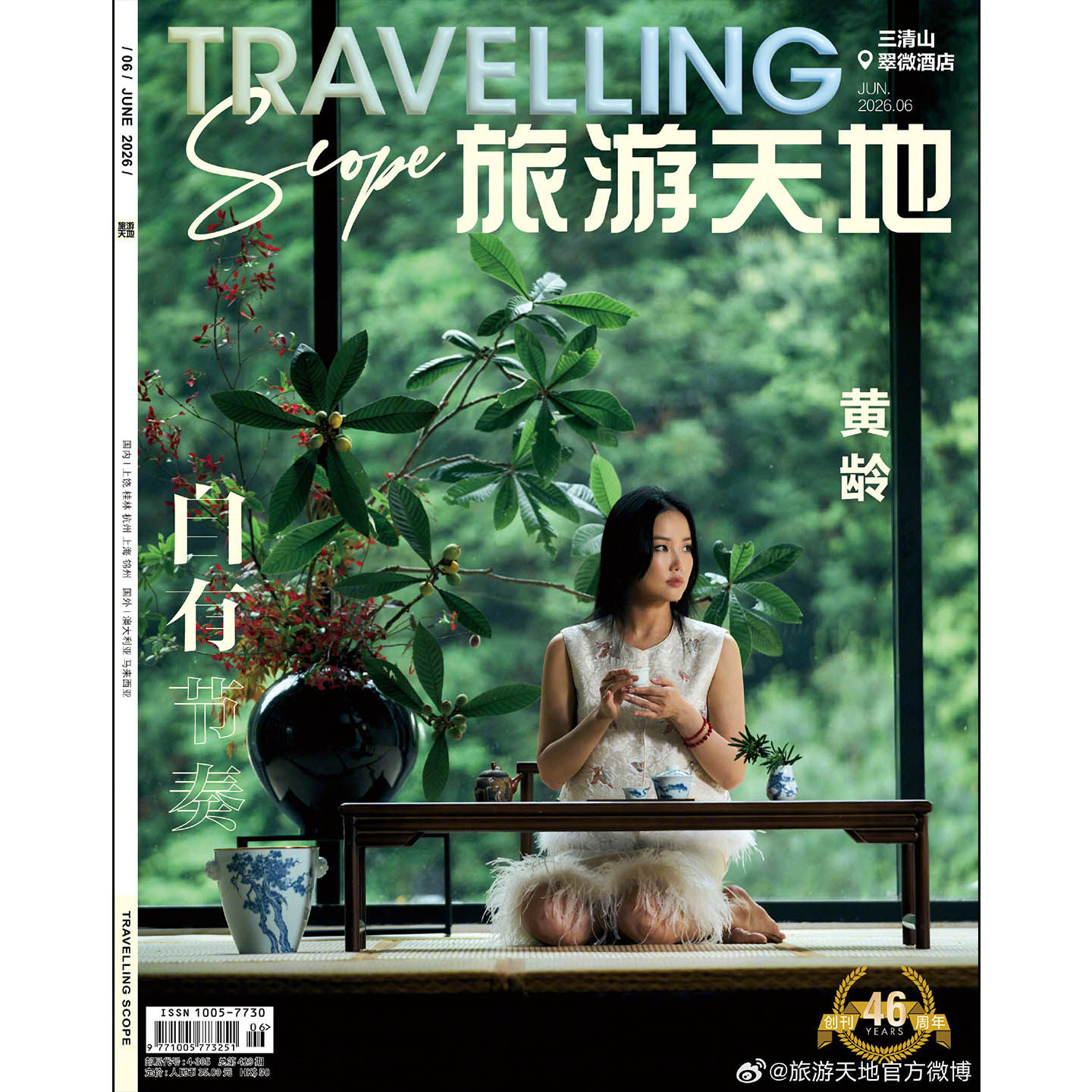 旅游天地 6月 黄龄封面 旅游天地TRAVELLING杂志2026年六月/4月外星从 张兴朝 李嘉诚/3月/2月 陈德容/-/2025年12/11/10/9/8/7/6期