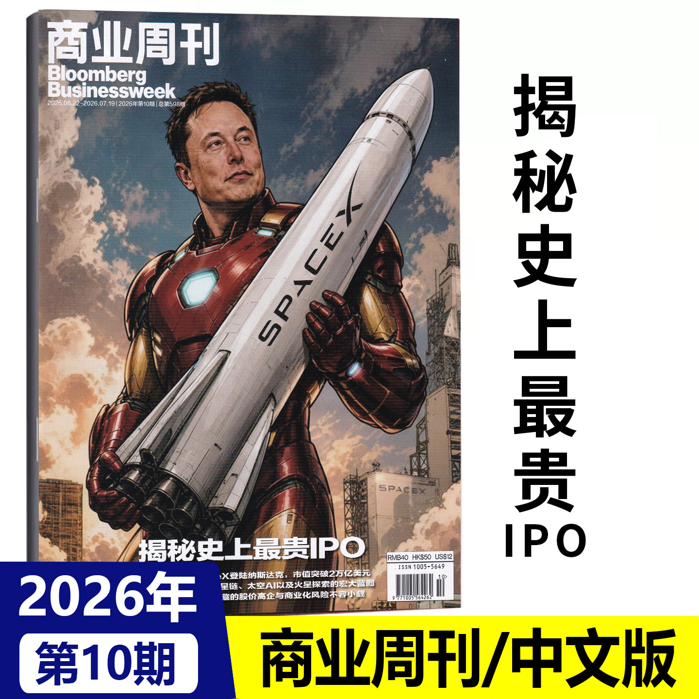 现货正版 彭博商业周刊中文版杂志2026年第10期 揭秘史上最贵IPO/第9期 时代传奇/第8期/6-7期合刊/5/4/3/2/1 商业新闻资讯财经