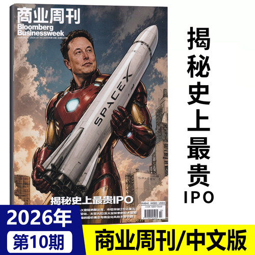 现货正版 彭博商业周刊中文版杂志2026年第10期 揭秘史上最贵IPO/第9期 时代传奇/第8期/6-7期合刊/5/4/3/2/1 商业新闻资讯财经