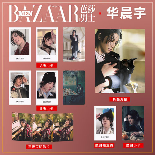 【保真】正版 芭莎男士 1月 华晨宇 一键毕业 全套官方小卡 拍立得 隐藏卡 BAZAAR芭莎男士杂志2025年一月开年刊 时尚传媒