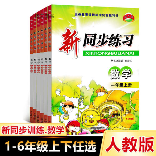 新同步练习数学上册