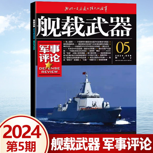 军事爱好者 3月 正版 锦盛天文化军事期刊 4月 2月 1月 舰载武器军事评论杂志2024年5月 2023年12月 1期