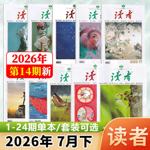 读者杂志2026年1-12月
