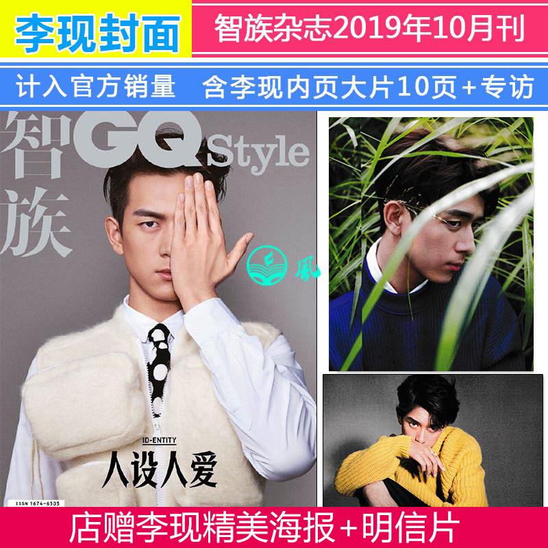 计入官方销量【封面李现 店送李现海报 明信片】智族gq style杂志