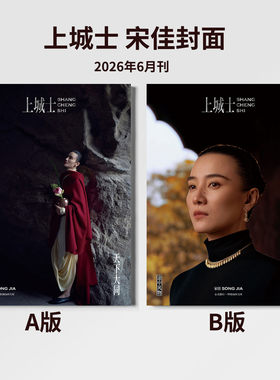 上城士 6月 宋佳封面+店赠小卡 上城士途中风物杂志2025年六月黄渤/倪妮/范伟/胡歌/佟丽娅/胡先煦余承恩马思纯白客热巴朱一龙杨幂