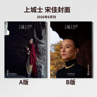 计入销量 上城士 6月 宋佳封面+店赠小卡 上城士途中风物杂志2025年六月黄渤倪妮范伟胡歌/佟丽娅/胡先煦/余承恩陈晓马思纯白客