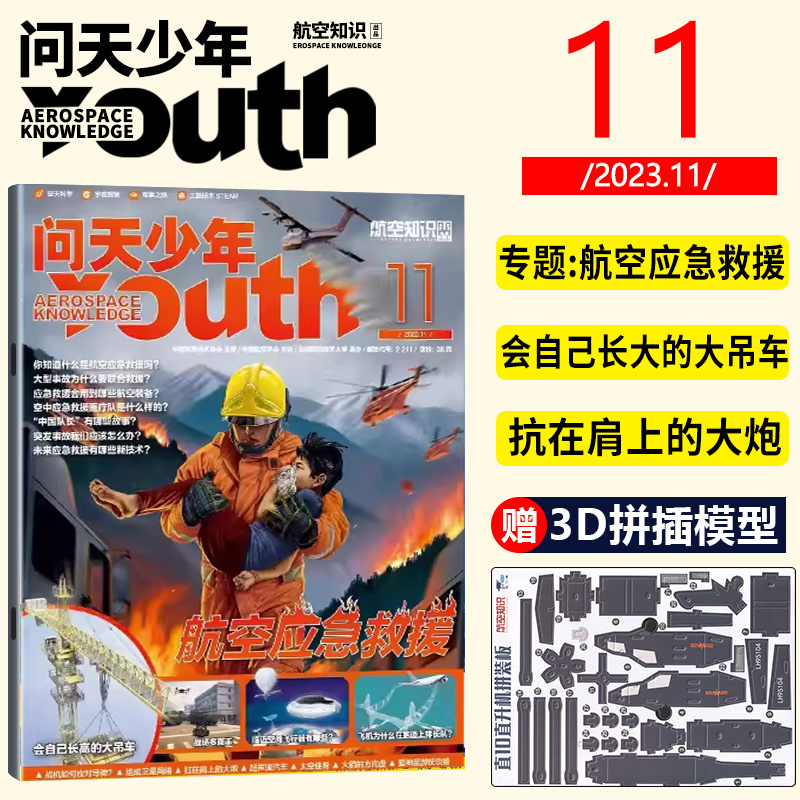 现货 正版 十一月 问天少年杂志2023年11月/期 专题：航空应急救援，会自己长大的大吊车，抗在肩上的大炮 随刊赠3D拼插模型