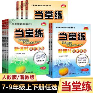 当堂练 数学英语科学 上册下册 7七年级 8八年级 9九年级全一册 人教版浙教版 新课时同步训练 初中作业本新同步练习 开明出版社