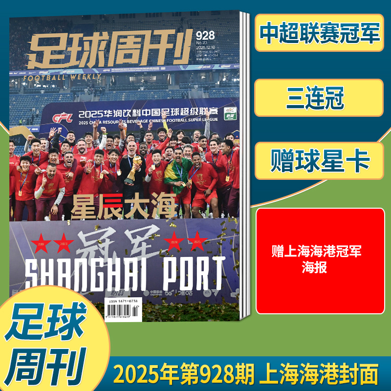 【12月第928期 上海海港封面】足球周刊杂志2025年11月927期 哈兰德&厄德高封面+赠海报球星卡/926/925/924/923/922/921-917全体育