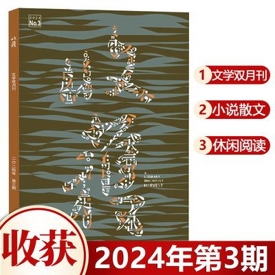 现货 收获杂志2024年5-6月合刊第3期 五六月第三期 文学文摘双月刊